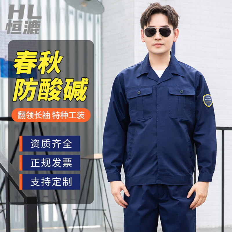 春秋防酸碱工作服.jpg