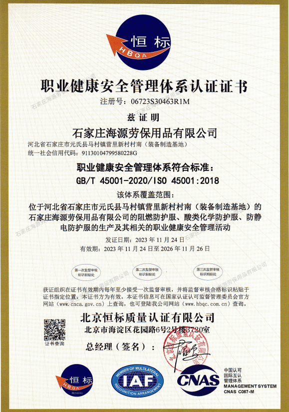 职业健康安全管理体系认证证书 ISO 45001
